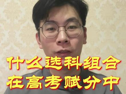 什么选科组合在高考赋分中有优势?#北京高考 #新高考选科 选理科还是选文科?哪个科目容易得高分?答案可能出乎你的意料!