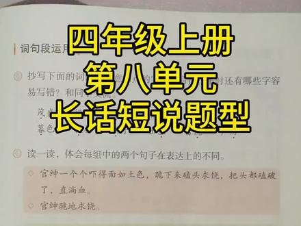 四年级上册第八单元长话短说题型讲解#创作灵感 #小学语文 #四年级上册语文 #知识分享 #家长必读