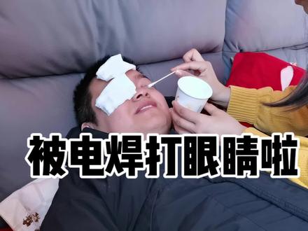 小伙电焊被打眼睛,媳妇用母乳洗眼睛
#被电焊闪住眼怎么缓解 #农村孩子的日常生活 #日常做饭分享 #农村生活 #那些年一起追过的 @DOU+小助手