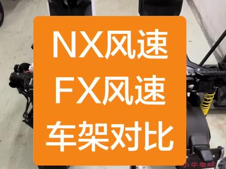 全网首拆,NX风速和FX风速车架对比
#小牛nx风速车架 #小牛fx风速车架 #锂电池定制 #大单体锂电池 #电动车锂电池