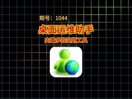 桌面运维助手|单文件全能系统工具,别再装一堆检测软件!这个工具箱一键全搞定#电脑工具箱 #桌面运维助手 #电脑软件 #软件分享 #实用工具