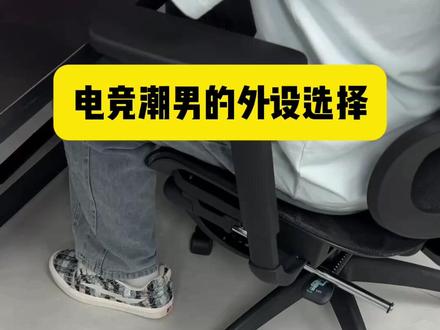 今天来看看电竞潮男的外设选择!!! #游戏外设 #瓦 #FPS #ATKX1Air