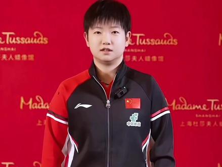 上海杜莎夫人蜡像馆20周年宣传片的莎莎 #孙颖莎 #1104