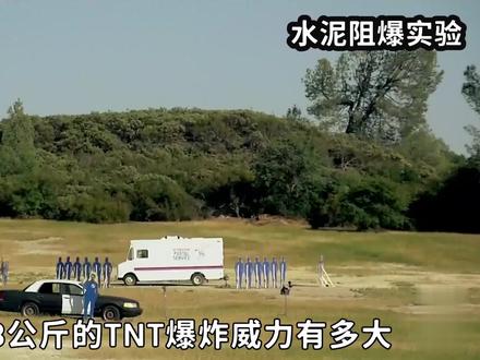 《谣言终结者》把TNT炸药放水泥里还会爆炸吗 #谣言终结者 #科技 #军事 #武器 #爆炸 #不可思议 #军事迷