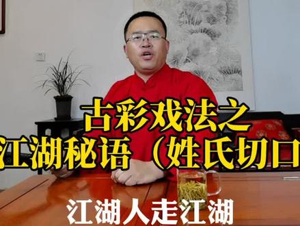 你知道你的姓氏在江湖上怎么念吗#古彩戏法 #非遗合伙人 @DOU+小助手 @抖音小助手