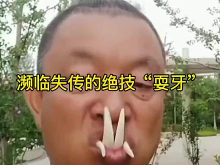 濒临失传的戏剧绝技“耍牙”非遗绝技却担忧后继无人?过于艰苦几乎都坚持不了,以后真见不到了吗?#耍牙#非物质文化遗产@奇闻趣事