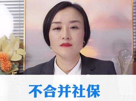 在其他城市交的社保,要不要转移合并?#社保 #干货
