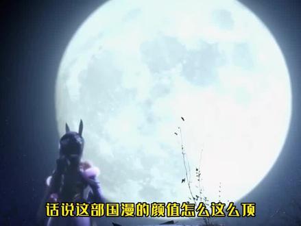 暗河传:“卯兔”慕雨墨展露真容,这部国漫颜值太顶了吧! #国漫解说 #暗河传 #慕雨墨唐怜月