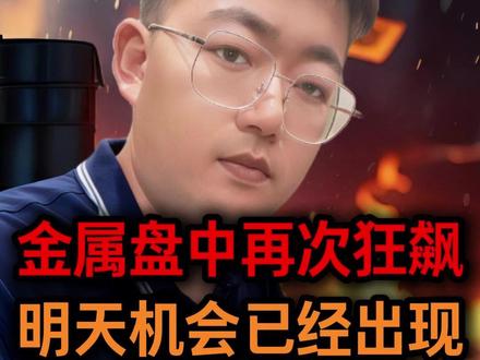 金属盘中再次狂飙,商业航天/科技分歧,明天的机会已经出现#股票干货 #财经知识 #短线交易 #股民交流 #行情分析