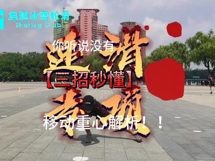 三招秒懂,速滑陆地专项动作,移动重心#短道速滑 #速滑 #轮滑 #速度滑冰 #速度轮滑