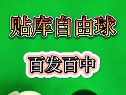 自由贴库球 百发百中是怎样做到的 听我慢慢道来#台球杆 #台球器材 #台球是一种生活 #球杆维修 #台球