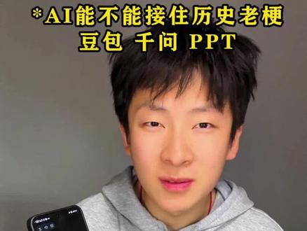 三个Ai豆包千问gpt谁能接住历史老梗#老梗复活 #豆包 #ai