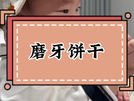 宝宝四个月开始#口欲期爱流水啃咬东西,准备了这个磨牙棒饼干,缓解出牙的不适#磨牙棒#宝宝辅食#出牙期宝宝 #长牙期