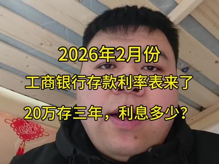 2026年2月,工商银行存款利率表来了:20万存3年,利息多少?