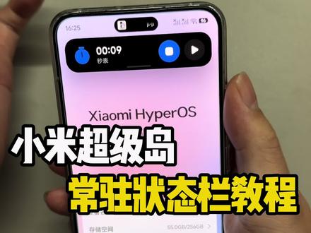 小米超级岛常驻状态栏教程 #小米#手机使用功能 #iphone使用技巧 #高仿iOS#灵动岛