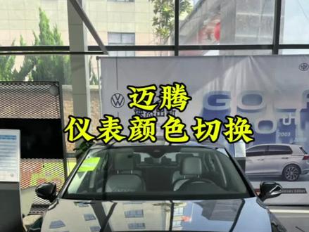 迈腾仪表颜色怎样切换?#迈腾