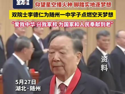 仰望星空播火种,脚踏实地逐梦想。 双院士李德仁为随州一中学子点燃空天梦想。(记者:付立明 王啸巍 剪辑:王啸巍)