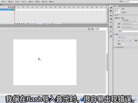 flash导入音乐失败怎么办 #技巧分享 #flash教程