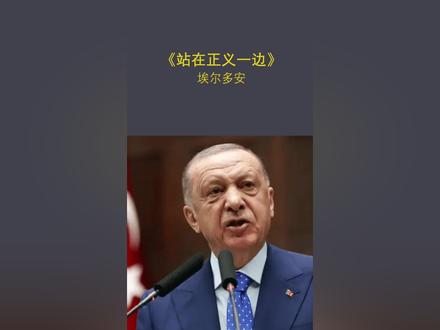 土耳其总统埃尔多安本月9日称:“有多少人站在以色列和美国一边?在联合国就人道主义休战投票时,120个国家坚定地站了出来。
#世界局势 #真相 #巴以冲突 #历史 #巴勒斯坦