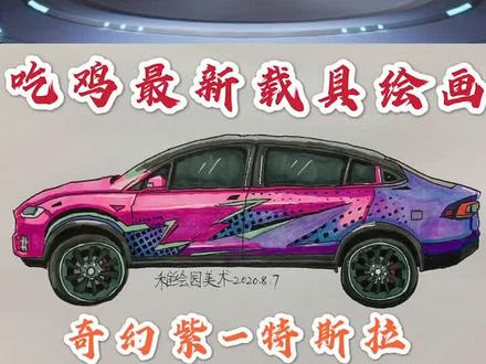 你们想看的奇幻紫特斯拉来啦,是不是应该把赞给点上呢#简笔画 #和平精英 #画画 #吃鸡 @抖音小助手