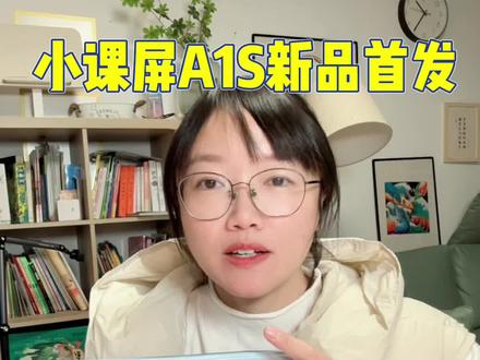 小课屏A1S新品首发,论护眼,论屏幕技术,没人能拼得过京东方吧。#京东方#小课屏a1s #学习机推荐