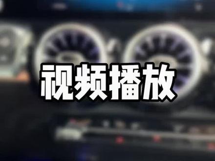 奔驰系统播放视频#奔驰小窍门 #奔驰来了 #奔驰@梅赛德斯-奔驰