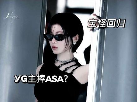 ASA这次回归是皇族吗?#ASA #榎并杏纱 #宝怪回归 #澄清 #babymonster