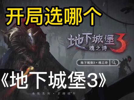 #地下城堡3 #粉丝一千万
开局选哪个:暗影审判、熊灵、鹰灵、铸魔人、蒙尘之剑?《地下城堡3魂之诗》