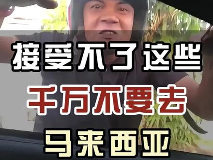 接受不了这些,千万不要去马来西亚。#马来西亚 #旅游攻略 #旅游推荐官 #旅行大玩家 #国外旅游