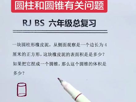 圆柱和圆锥 参考一下方法,看看有没有收获!#小学数学#数学解题思路与技巧 #学霸秘籍#家长必读 #每天学习一点点