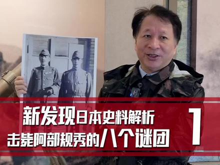日本档案资料中的黄土岭战斗(第1集)——被击毙的日寇中将阿部规秀到底长什么样?#太行山#抗战