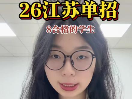 26江苏单招常州纺织8合格就能上#江苏单招 #常州纺织服装技术学院 #合格考 #升学规划 #高三