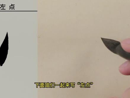 程一墨欧楷基本笔画大全#程一墨 #程一墨书法 #程一墨教书法 #左点