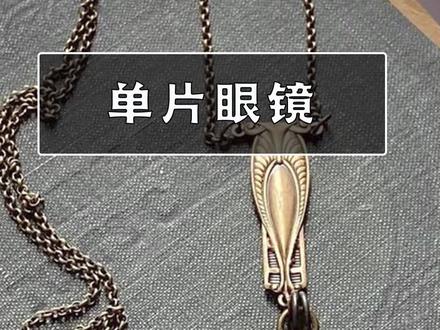 19世纪末20世纪初,单片眼镜通常定义为资本家装束。 #Monocle #单片眼镜 #上流装束