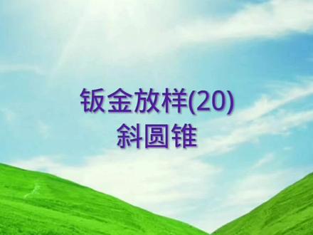 钣金放样(20)斜圆锥#几何图形讲解 #教程 #工程图纸基础教学