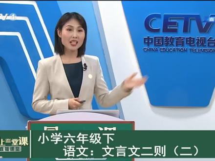 语文六年级下《文言文二则》2