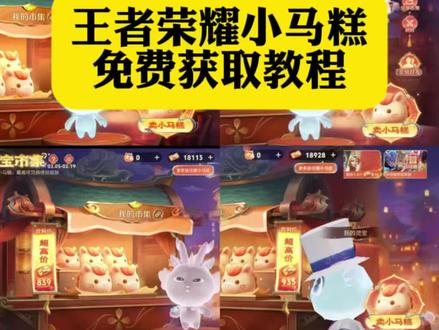 你们要的王者荣耀小马糕获取图片教程来了#王者荣耀小马糕 #王者荣耀小马糕获取方式 #王者荣耀小马糕代码 #小马糕999代码更新#剪映 小马糕 王者荣耀小马糕 王者小马糕 小马糕高价 小马糕最高多少 小马糕集市高价代码 高价小马糕 王者荣耀小马糕攻略 小马糕999代码 王者荣耀小马糕最高价 小马糕怎么用别人的 小马糕999代码最新 小马糕怎么玩 小马糕群聊 王者小马糕最高多少 小马糕群 小马糕可以换几个皮肤 999小马糕最新 王者小马糕怎么玩 王者小马糕 王者小马糕攻略 王者小马糕皮肤 小马糕口令 王者小马糕群聊 王者荣耀小马糕高价 王者小马糕挖宝 高价小马糕代码 小马糕攻略 怎么用别人的小马糕 小马糕 王者荣耀小马糕怎么玩 王者荣耀小马糕皮肤 王者小马糕获取