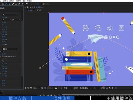 #ae特效 #ae #ae教程图形沿路径动画插件,有了它还担心不会做路径动画吗?
