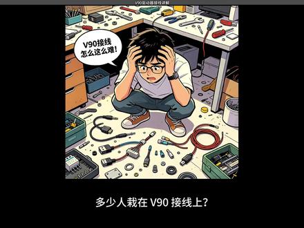 全网最新V90接线教程来了#PLC#编程#电气