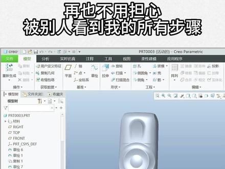 Creo 如何隐藏步骤 #结构设计#按键设计#工业设计#产品设计#结构工程师