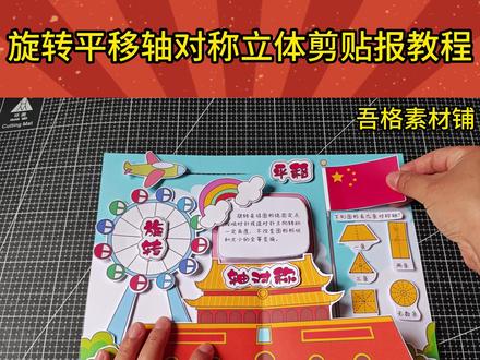 H-5551旋转平移轴对称手抄报立体手工剪贴画报教程 #旋转平移轴对称手抄报 #平移旋转轴对称手抄报 #轴对称图形手抄报 #国庆中的数学手抄报 #数学立体手抄报
🉑打印彩图剪贴制作~轻松完成
🉑打印线稿涂色写字剪贴制作~效果更真实
🉑看置顶视频查看电子版彩图线稿获取方法
感谢喜欢❤❤❤持续更新
已注册版权(🈲商用禁搬运)