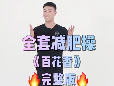 你们要的完整版来啦!建议收藏~#减肥操 #百花香 #全民健身 #懒人减肥 #热汗健身打卡 #dou出运动范儿