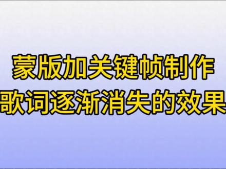 蒙版加关键帧制作歌词字幕在指定区域里显示的效果,剪映新手教程 #蒙版教程 #蒙版关键帧 #歌词滚动字幕