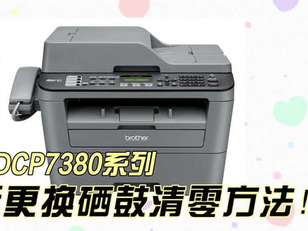 解决兄弟7380 7480 7880提示更换硒鼓清零方法 #兄弟打印机硒鼓清零 #兄弟打印机清零步骤