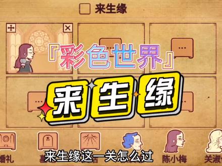 #抖音小游戏 #彩色世界 #画画游戏 彩虹世界来生缘攻略来了,相爱相杀的狗血剧。还有那关过不去评论区留言,宠粉!!!