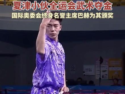 11月10日,在第十五届全运会武术套路团体比赛中,山东名将韩雪诗和德州夏津小伙许澳领衔出战,斩获金牌。这是山东队在全运会武术套路团体项目中首次夺冠,赛后国际奥委会终身名誉主席巴赫亲自为队伍颁奖。#山东 #德州