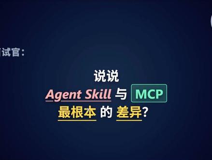面试官问:“说说 Agent Skill 和 MCP 最根本的差异?”
#大模型 #ai大模型 #Agent #MCP #Skill