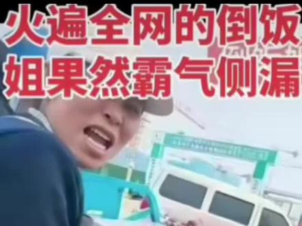 热点新闻事件,倒饭姐果然是霸气侧漏#这是个真实的事情 #就想说点大实话 #一般人不告诉他 #热点#热点新闻事件 #新闻