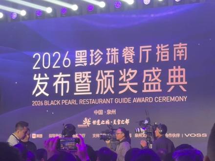 2026黑珍珠指南放榜!跟着弘举前线吃瓜 #年会 #黑珍珠指南 #精致餐饮