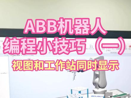 ABB机器人编程小技巧:视图和工作站如何同时显示?#abb